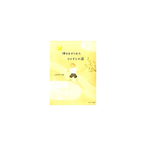 神さまがくれたひとすじの道／いんやくりお