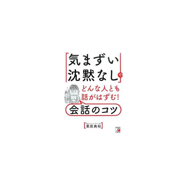 会話は、実は練習すれば簡単に上達するスキル。「つかみ」と「話の切り出し方」で最初の１０分を制することで、いつでもどんな人とでも話がはずむ方法を紹介する。■カテゴリ：中古本■ジャンル：産業・学術・歴史 言語・ことばその他■出版社：明日香出版社...