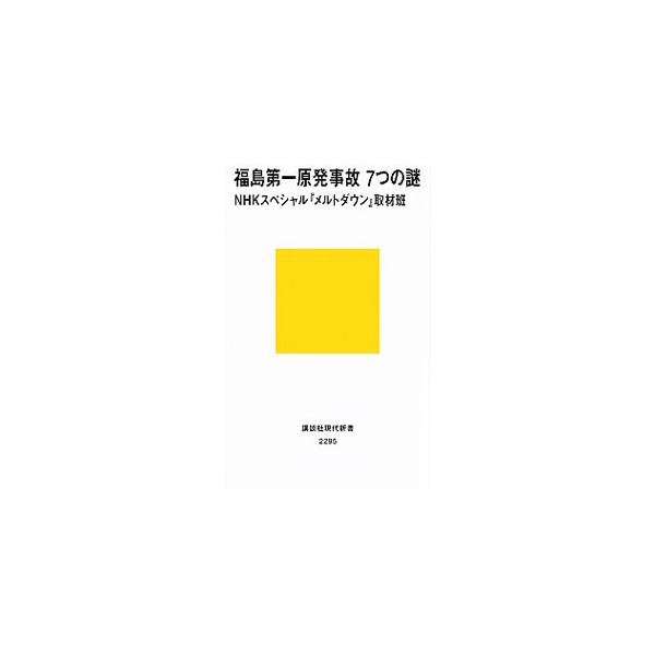 福島第一原発事故7つの謎／日本放送協会