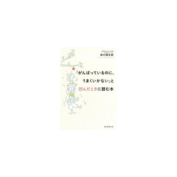 「がんばっているのに、うまくいかない」と凹んだときに読む本／森川陽太郎