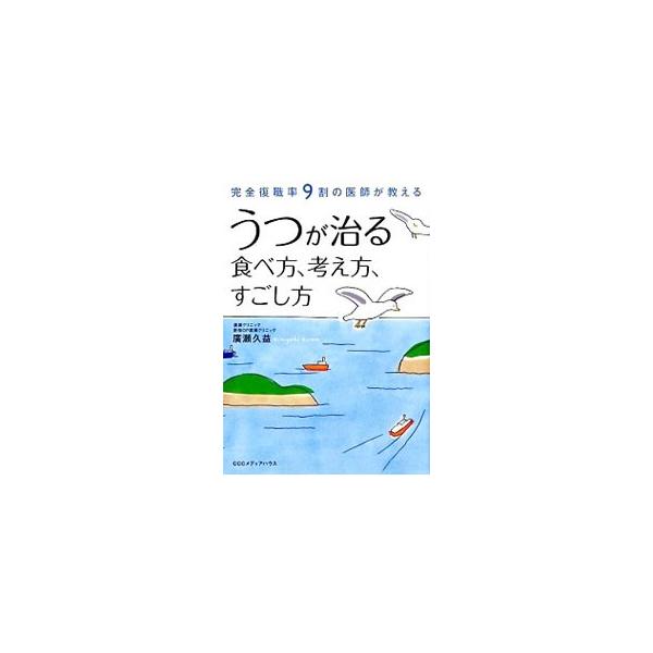 うつが治る食べ方、考え方、すごし方／広瀬久益