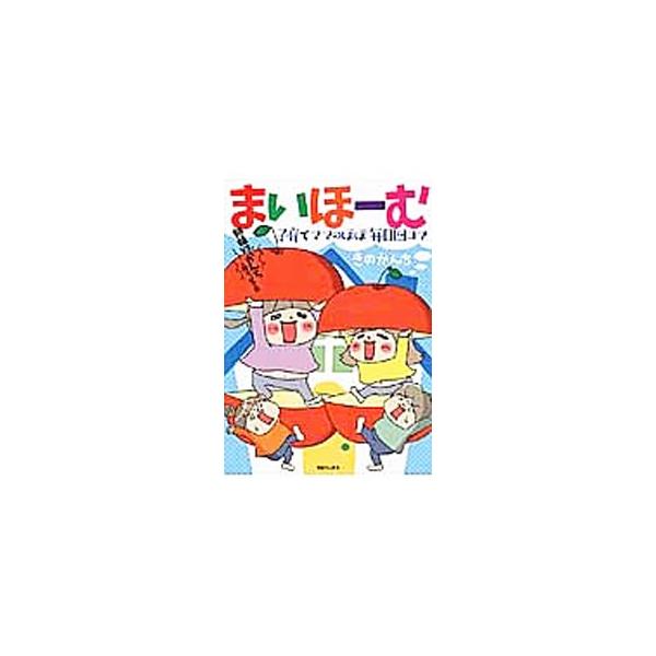 お洒落大好き優しい５歳児・長女めんこと、地球は自分中心に回っていると思っている２歳児・次女ナルを育てるママが、姉妹そして旦那とのドタバタな毎日を４コマで描く。■カテゴリ：中古本■ジャンル：女性・生活・コンピュータ 子育て■出版社：ＴＯブック...