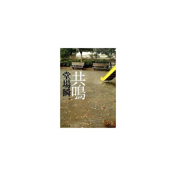 共鳴／堂場瞬一