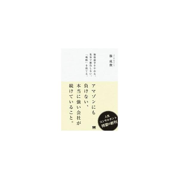 今、さまざまな業界に、大きな変化の波が押し寄せている。変化に適応するには、自分たちの事業を見直すしかない。本当に強い会社になる、強い事業を生み出すのに必要な考え方を、人気コンサルタントが伝授する。■カテゴリ：中古本■ジャンル：ビジネス マー...