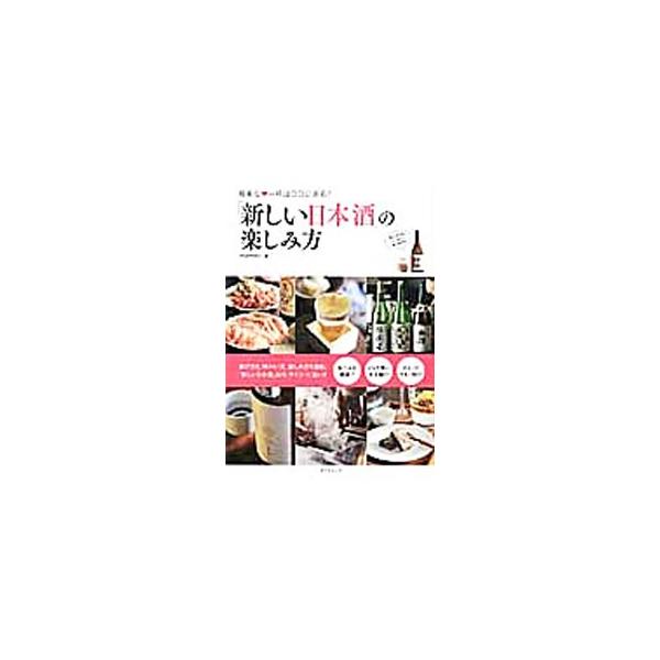 若手の日本酒酒場が提案する、型に縛られない日本酒の楽しみ方を紹介するほか、燗酒の魅力、おつまみ垂涎レシピ、目利きと選んだ渾身の日本酒カタログなどを収録する。■カテゴリ：中古本■ジャンル：料理・趣味・児童 ワイン・お酒■出版社：辰巳出版■出版...