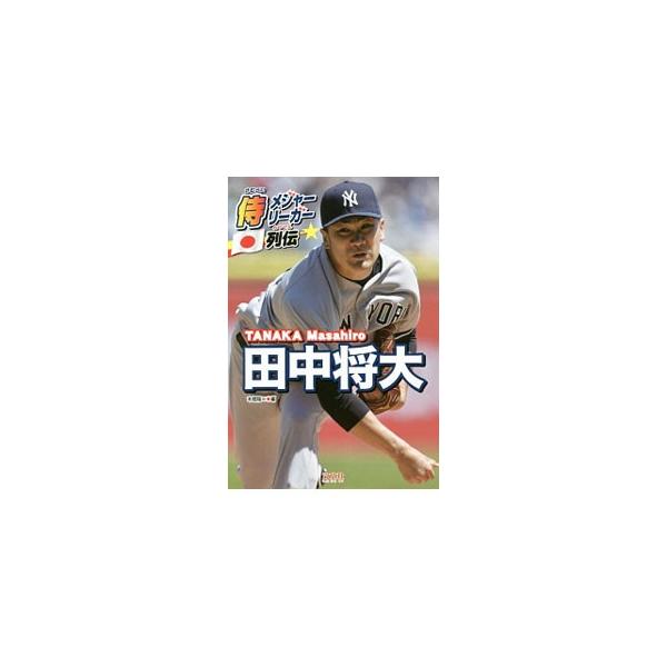 田中将大／本郷陽二