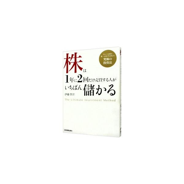 １年に２回あるチャンス。誰でも簡単に、このタイミングで勝てるようになる！　チャート分析の第一人者が、これから株式投資を始めようとしている人や株式投資をしていてもなかなか勝てない人のために、究極の投資法を伝授。■カテゴリ：中古本■ジャンル：ビ...