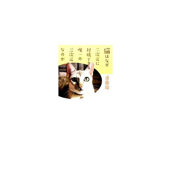 猫はなぜ二次元に対抗できる唯一の三次元なのか／斎藤環