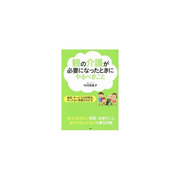 家族で支える？　施設にあずける？　自分の生活・仕事とどう両立させる？　親子が別々に暮らす現代で、老親を支えるための心構えや準備などを、具体的にイメージできるよう記述する。■カテゴリ：中古本■ジャンル：教育・福祉・資格 老人・介護福祉■出版社...