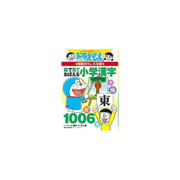 絵で見ておぼえる小学漢字1006／藤子・F・不二雄