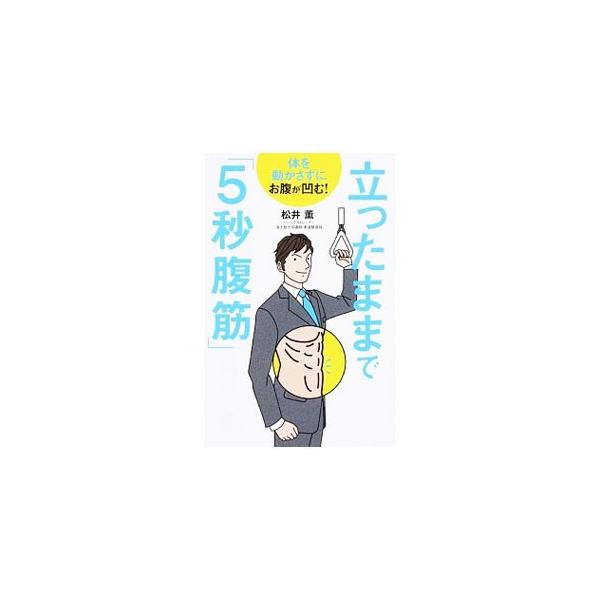 “筋肉をつぶす”動作を１回５秒行うだけで、お腹をスッキリ引き締める！　いつでも、どこでも立ったままの姿勢でできる新しい筋トレメソッド「５秒腹筋」を紹介。お腹以外の部分ヤセメニューも収録する。■カテゴリ：中古本■ジャンル：スポーツ・健康・医療...