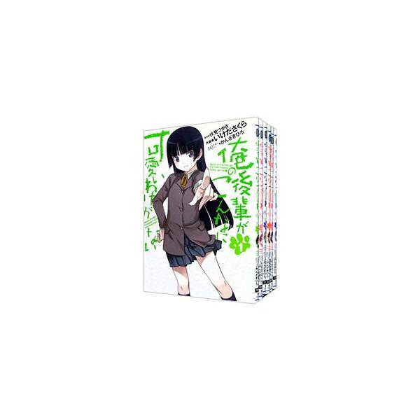 俺の後輩がこんなに可愛いわけがない （全6巻セット）／いけださくら