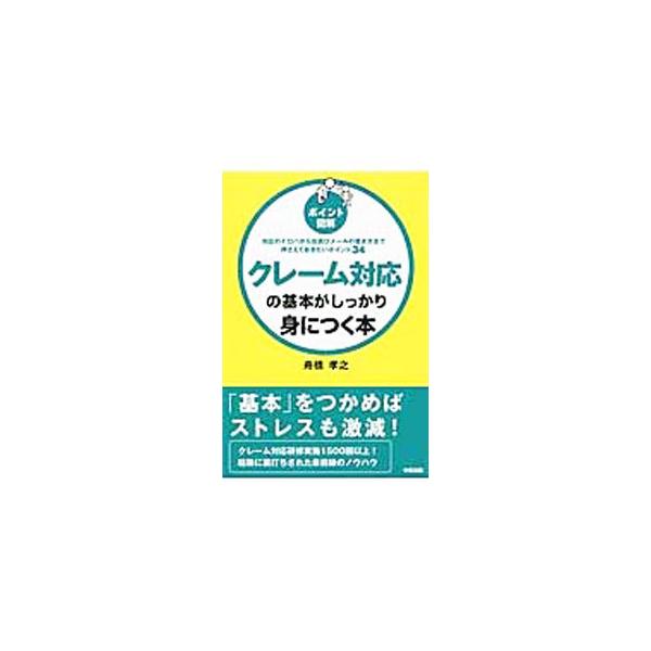 クレーム対応の基本がしっかり身につく本／舟橋孝之