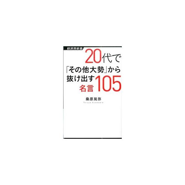 20代で「その他大勢」から抜け出す名言105／桑原晃弥