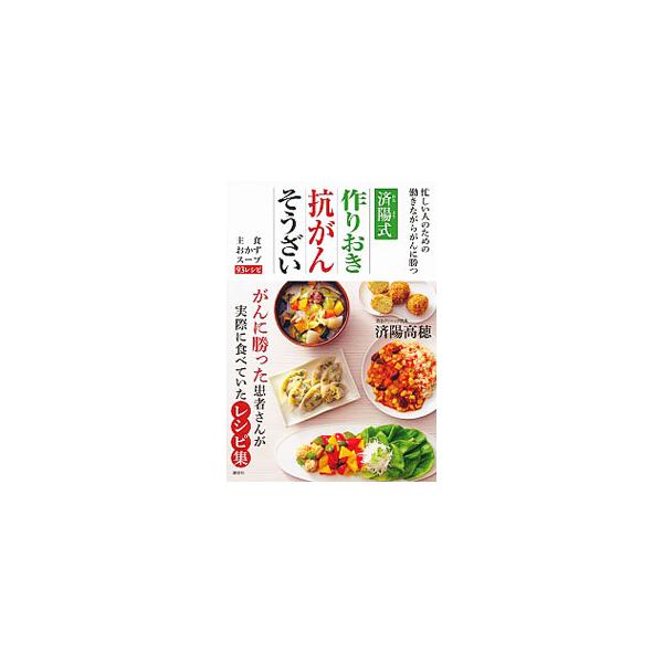 済陽式作りおき抗がんそうざい／済陽高穂
