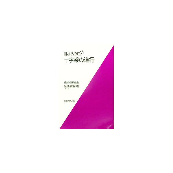 カトリック信徒の信心業のひとつである「十字架の道行」の祈りのテキスト。イエスへの死刑の宣告から、十字架上の死、埋葬に至るまで１４の出来事を黙想した祈りを紹介。先唱者と一同及び出来事を説明したＡとＢの言葉で構成。〈平綴じ〉■カテゴリ：中古本■...