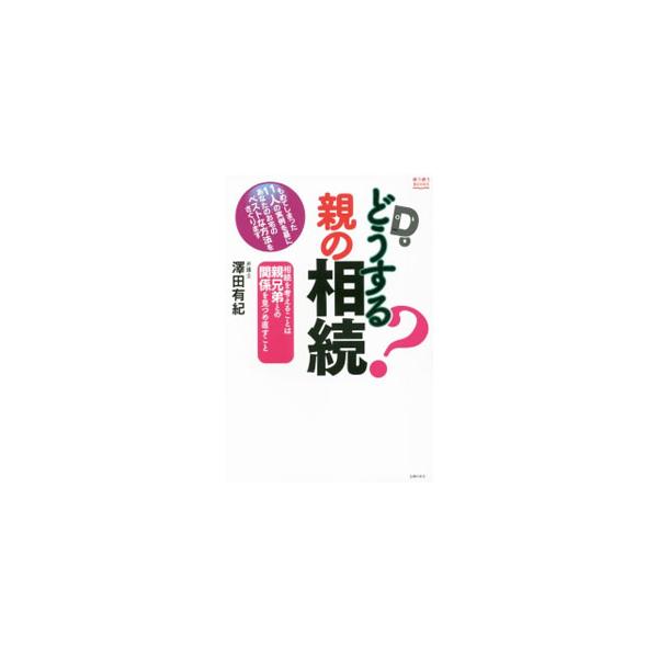 どうする？親の相続／沢田有紀