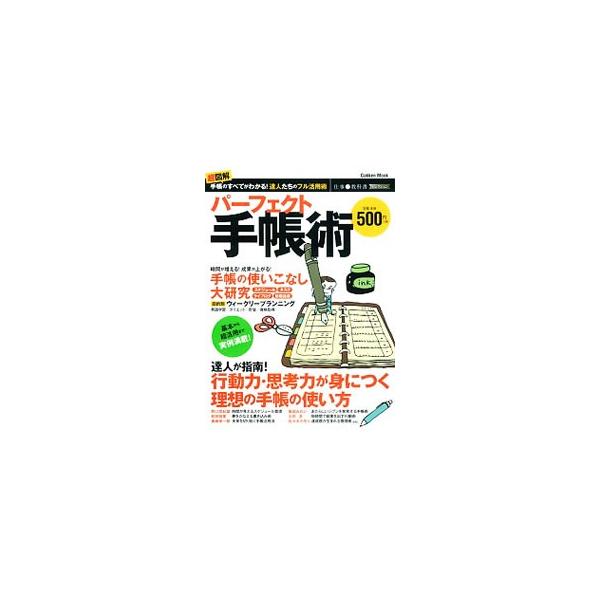 超ヘビーユーザーの手帳使いこなし術をはじめ、達人が指南する、行動力・思考力が身につく理想の手帳の使い方、夢や目標を実現に導くウィークリープランニング、仕事がはかどる時短術などを紹介する。■カテゴリ：中古本■ジャンル：産業・学術・歴史 学問■...