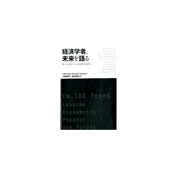 経済学者、未来を語る／AcemogluDaron