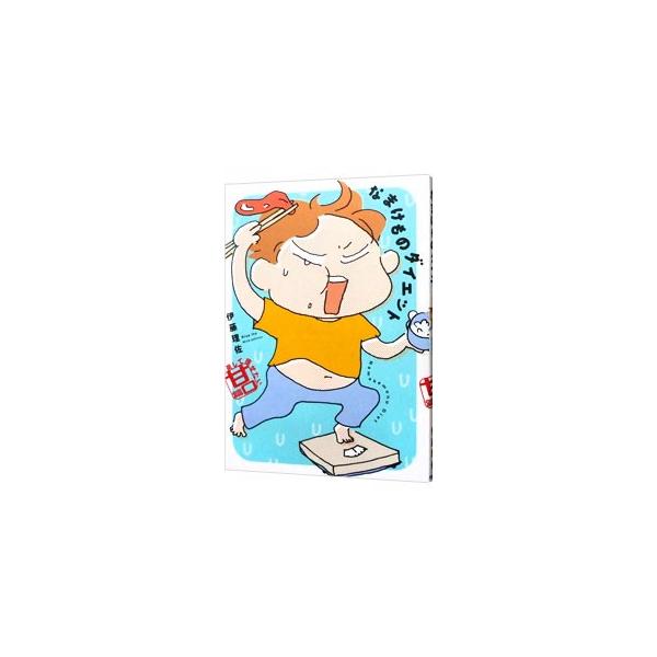 エンダモロジー、耳ツボダイエット、岩盤浴。ありとあらゆるダイエットに手を出しては次々挫折…。食べるの大好き、運動キライのなまけもののマンガ家・伊藤理佐のダイエット体験記。大和書房ＨＰ掲載に加筆し、再編集。■カテゴリ：中古本■ジャンル：スポー...