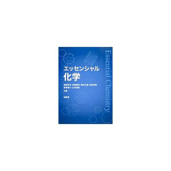 理工系大学の初学者向けの化学のテキスト。化学をミクロの視点からみた化学とマクロの視点からみた化学に分けて解説。化学結合、化学平衡、化学反応といった基本事項を学べる。演習問題も収録。見返しに元素の周期表あり。■カテゴリ：中古本■ジャンル：産業...