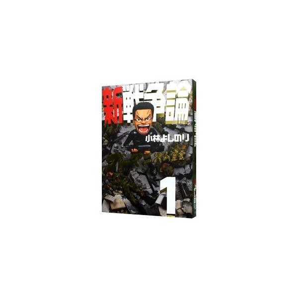 戦争を全面否定するサヨクには同調できないが、侵略戦争を良しとする堕落にも付き合えない−。大東亜戦争とはどんな戦争だったのか？　なぜイスラム国が台頭しているのか？　小林よしのりが、日本人の当事者意識と覚悟を問う。■カテゴリ：中古本■ジャンル：...