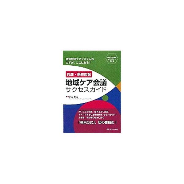 兵庫県朝来市の地域ケア会議が注目されている理由を明かし、その取り組みを紹介する。２０１４年度に行われた兵庫県介護支援専門員協会主催の研修での講義等をもとに書籍化。本文連動資料をダウンロードできるサービス付き。■カテゴリ：中古本■ジャンル：教...