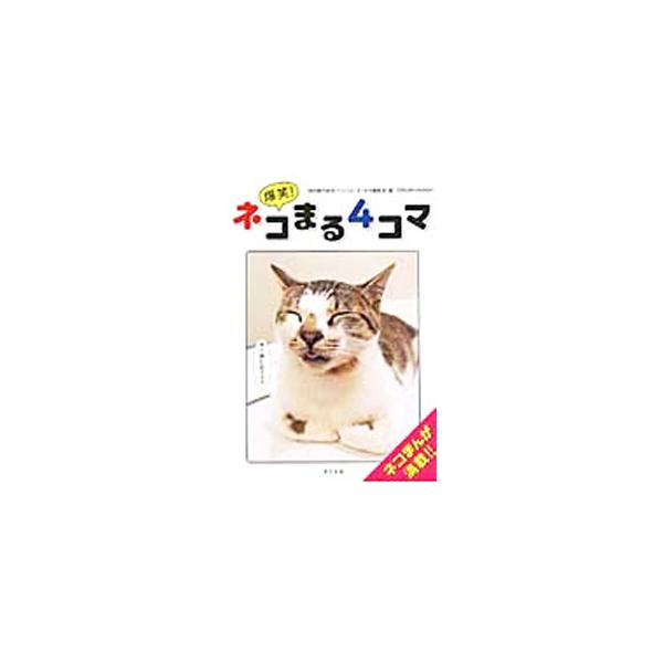 「盗み食い…何でわかったの？」「泣いてなんかない。玉ネギのせいさ」「牛じゃないって見ればわかるでしょ！」　かわいいネコたちのおもしろ写真が満載。投稿誌『ネコまる』に掲載された写真を再構成。■カテゴリ：中古本■ジャンル：女性・生活・コンピュー...