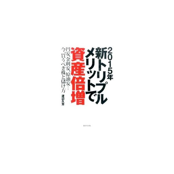2015年新トリプルメリットで資産倍増／渡辺久芳