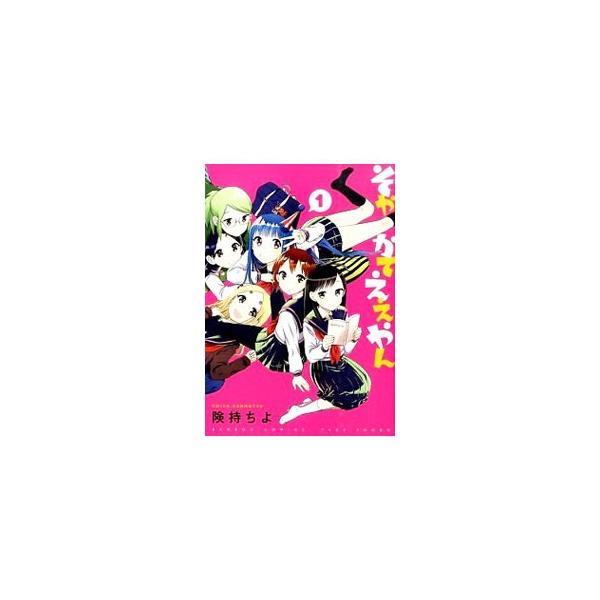 そやかてええやん 1／険持ちよ