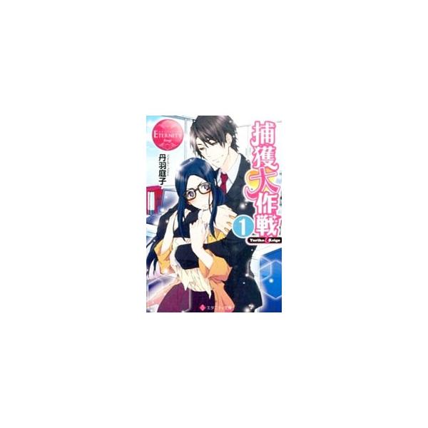 捕獲大作戦 1／丹羽庭子