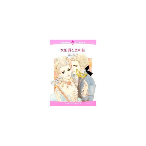 女伯爵と恋の掟／望月玲子