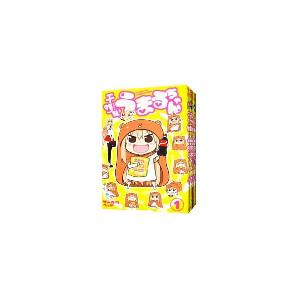 集英社（SHUEISHA） 干物妹！うまるちゃん （全12巻セット）／サンカク