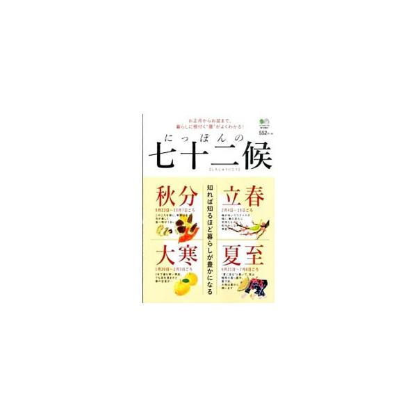 豊かな感性に育まれ、知恵と工夫が込められた日本の暦を紐解いてみよう！　美しいにっぽんの季節を表す二十四節気、七十二候の言葉を中心に、季節の風景、動植物、行事、祭り、食べ物を、イラストや写真とともに解説します。■カテゴリ：中古本■ジャンル：産...