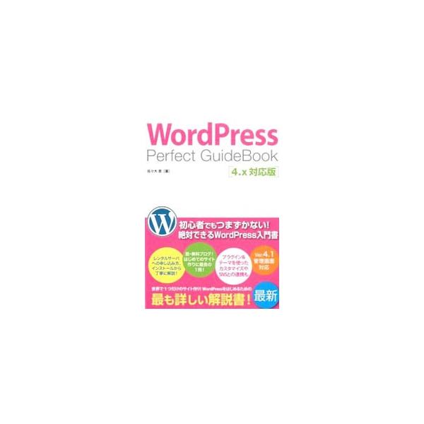 はじめてＷｅｂサイトを作る人に向けて、ＷｏｒｄＰｒｅｓｓの機能と操作方法、公式テーマの使い方を中心に解説。ソーシャルメディアとの連携、広告の掲載、サイト公開後の運用管理まで幅広く紹介する。４．ｘ対応版。■カテゴリ：中古本■ジャンル：女性・生...