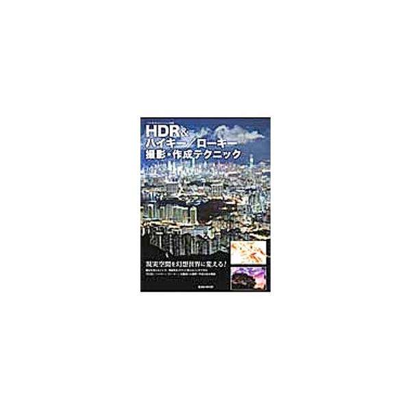 HDR＆ハイキー／ローキー撮影・作成テクニック