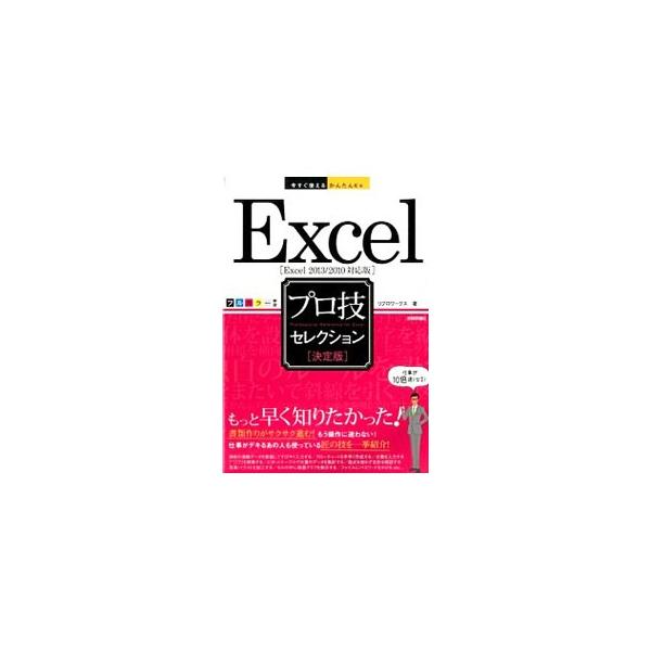Ｅｘｃｅｌを活用するためのテクニック集。基本テクニックから、表作成、書式設定、図形作成＆編集などのテクニックまで幅広く紹介。Ｅｘｃｅｌ　２０１３／２０１０対応。サンプルファイルをダウンロードできるＵＲＬつき。■カテゴリ：中古本■ジャンル：女...