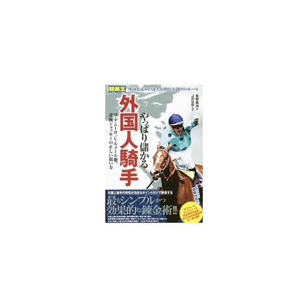 外国人騎手の特性が活きるポイントだけで勝負する、最もシンプルかつ効果的な馬券術を紹介。外国人騎手全体の傾向、騎手個別の買い条件・消し条件、初参戦騎手の期待値予測法など、巧い外国人を美味しく狙うための情報が満載。■カテゴリ：中古本■ジャンル：...