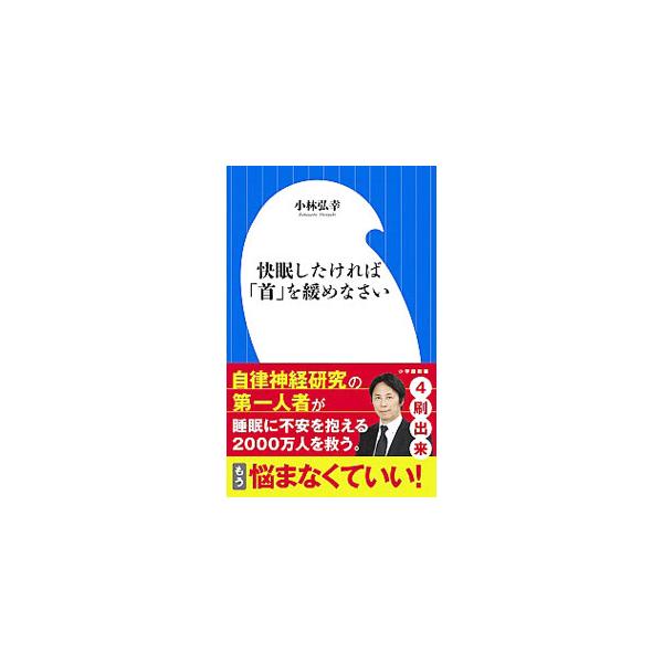 「首を緩める」ことこそが、ストレスフルな現代人の眠りを救う最善の方法。首が硬くなる理由を解説し、首を緩める最強メソッドや、ストレス耐性体質を作る腸内環境の整え方、結果を出す人がやっている快眠習慣などを紹介する。■カテゴリ：中古本■ジャンル：...