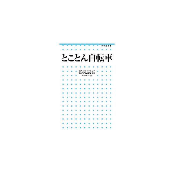 自転車って、おもしろいじゃない！　俳優・鶴見辰吾による、お気軽自転車ライフのすすめ。自らの体験を通して、自転車の素晴らしさを伝えるとともに、絶景コース、初めてのロードバイクの選び方などの実践ノウハウを紹介。■カテゴリ：中古本■ジャンル：スポ...