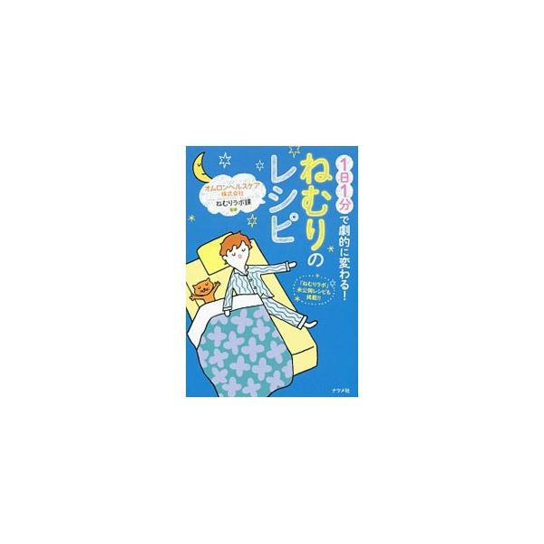 「よいねむり」がつくり出す「健やかな生活」のヒントを提案する「オムロンヘルスケア株式会社ねむりラボ課」が、「ねむり」の悩みを改善する「ねむりのレシピ」を４４項目紹介します。■カテゴリ：中古本■ジャンル：スポーツ・健康・医療 健康法■出版社：...