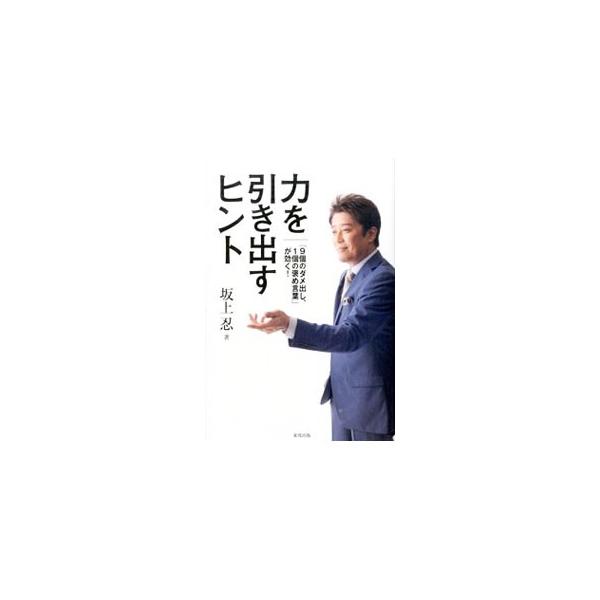 「“過干渉”な親は、気持ちが悪い」「体罰がダメなら本気で怒る」「最初は遊びからでいい」…。子役育成のためのプロダクションを運営する著者が、子役育成で培ったノウハウも含め、自身が考える子育て論を紹介する。■カテゴリ：中古本■ジャンル：女性・生...