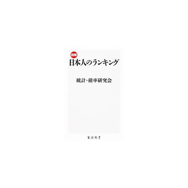 この１０年で最もレンタルされた映画は？　買って後悔した家電は？　遅刻した朝の言い訳は？　日本の１２２のランキングを「社会と生活」「マネーとビジネス」「男女関係と家族」等の５つのテーマに分類して解説する。■カテゴリ：中古本■ジャンル：産業・学...