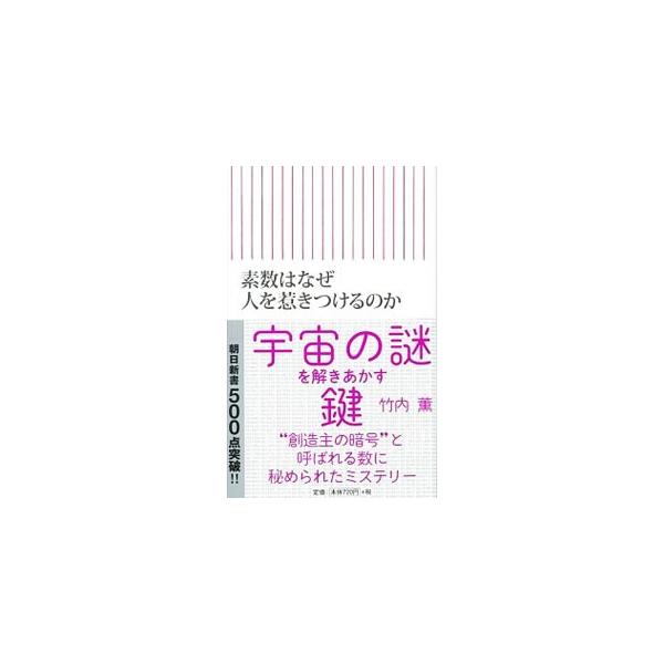■カテゴリ：中古本■ジャンル：産業・学術・歴史 学術その他■出版社：朝日新聞出版■出版社シリーズ：朝日新書■本のサイズ：新書■発売日：2015/02/10■カナ：ソスウハナゼヒトヲヒキツケルノカ タケウチカオル