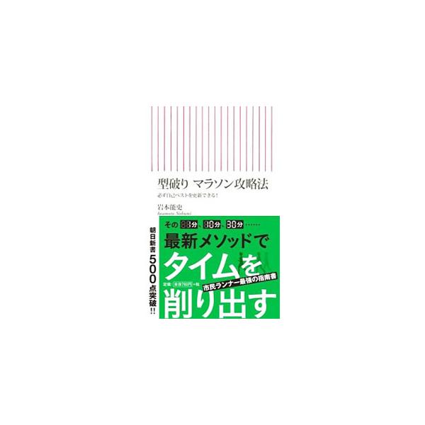 ■カテゴリ：中古本■ジャンル：産業・学術・歴史 学術その他■出版社：朝日新聞出版■出版社シリーズ：朝日新書■本のサイズ：新書■発売日：2015/02/10■カナ：カタヤブリマラソンコウリャクホウ イワモトノブミ