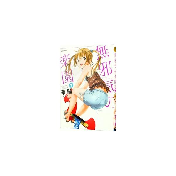 無邪気の楽園 7／雨蘭 : ネットオフ ヤフー店 - 通販 - Yahoo!ショッピング