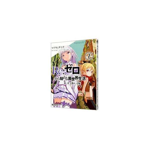 Re：ゼロから始める異世界生活 第一章 王都の一日編 2／マツセダイチ