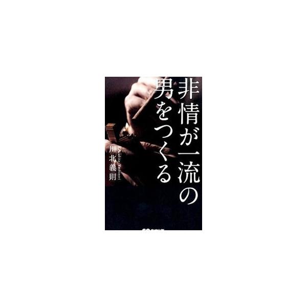 非情が一流の男をつくる／川北義則