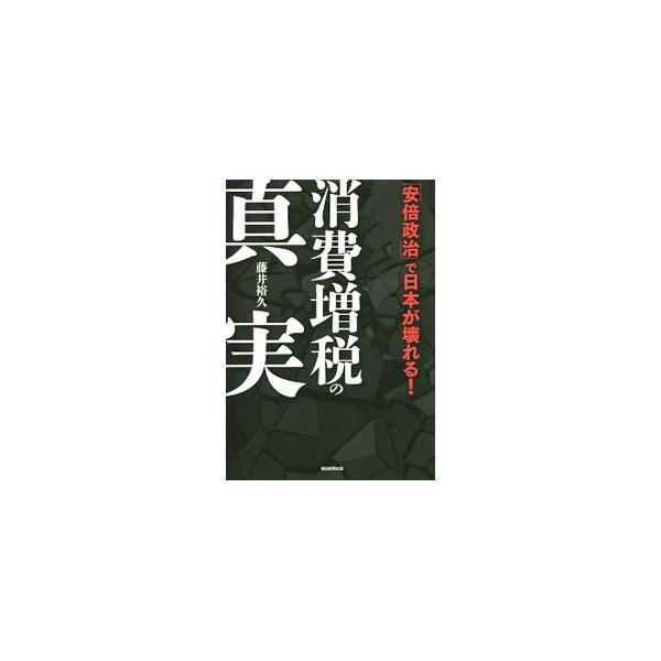 消費増税の真実／藤井裕久