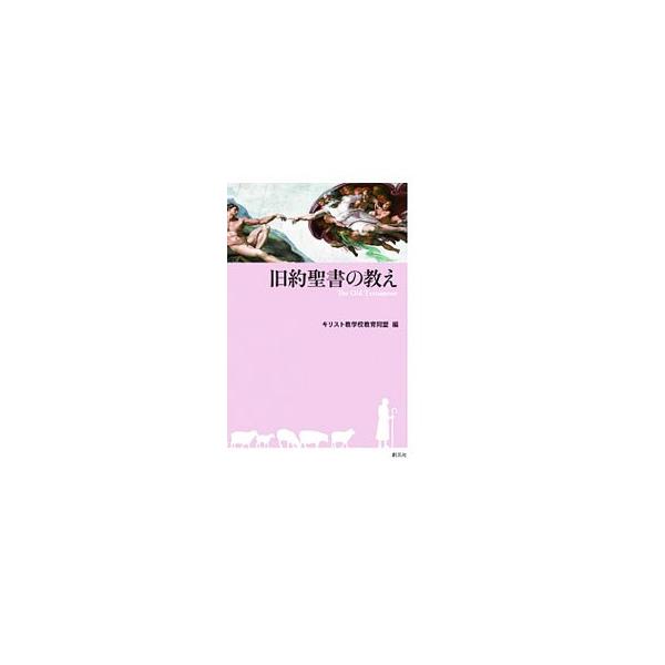 天地創造に始まる旧約聖書の壮大な世界をやさしく解説。旧約聖書と新約聖書の密接なつながりを念頭に、王国興亡の歴史の中で活躍した預言者たちについても丁寧に紹介する。■カテゴリ：中古本■ジャンル：産業・学術・歴史 キリスト教■出版社：創元社■出版...
